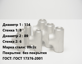 Тройник стальной 114х8 -89х6 Сталь: 09г2с без покрытия ГОСТ: ГОСТ 17376-2001, штампованный, по запросу, шт цена от 2402 сум / шт, где купить, условия доставки в Ташкенте и Ташкентской области